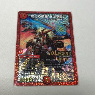 燃える革命 ドギラゴン