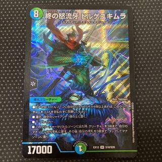 終の怒流牙 ドルゲユキムラ SR