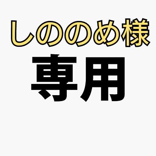 しののめ様 専用ページ