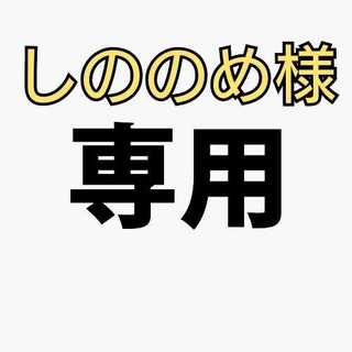 しののめ様 専用ページ