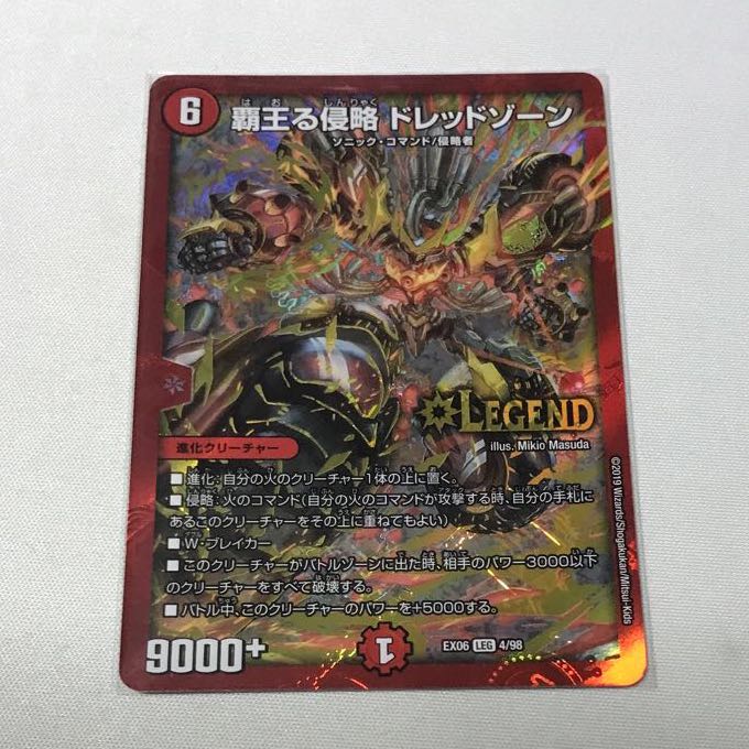 覇王る侵略 ドレッドゾーン