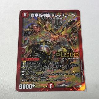 覇王る侵略 ドレッドゾーン