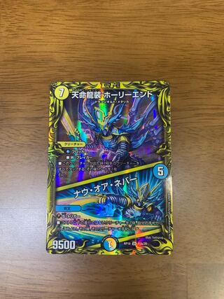 天命龍装 ホーリーエンド｜ナウ・オア・ネバー(20thレア仕様)