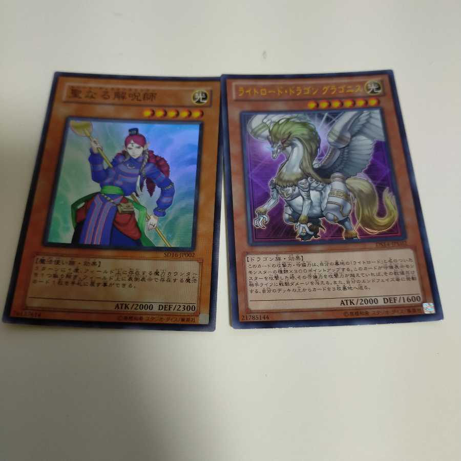 ライトロード・ドラゴン グラゴニス　聖なる解呪師