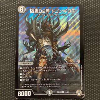 凶鬼02号 ドゴンギヨス SR