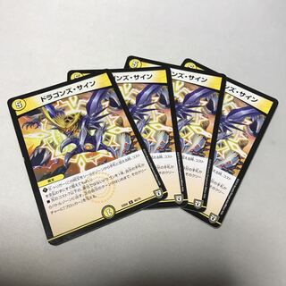 ドラゴンズ・サイン　4枚