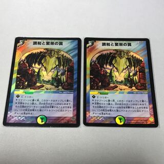 調和と繁栄の罠　2枚