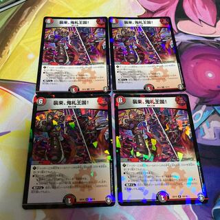 襲来、鬼札王国!