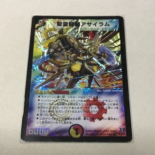 デュエルマスターズ 聖霊龍騎アサイラム 聖霊龍騎アサイラム【デュエルマスターズトレカ高価買取価格査定