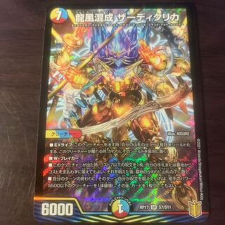 龍風混成 ザーディクリカ SR