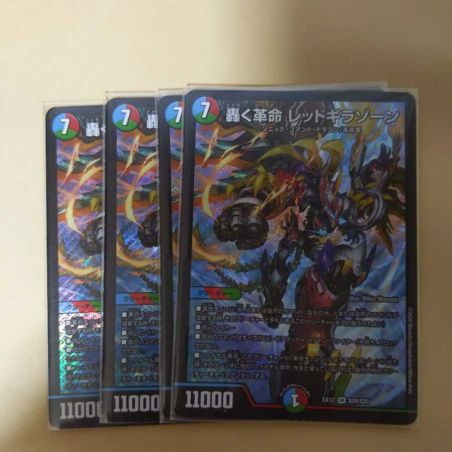 轟く革命 レッドギラゾーン　4枚セット