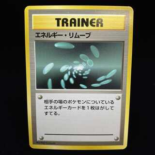 エネルギー・リムーブ 初版 旧裏