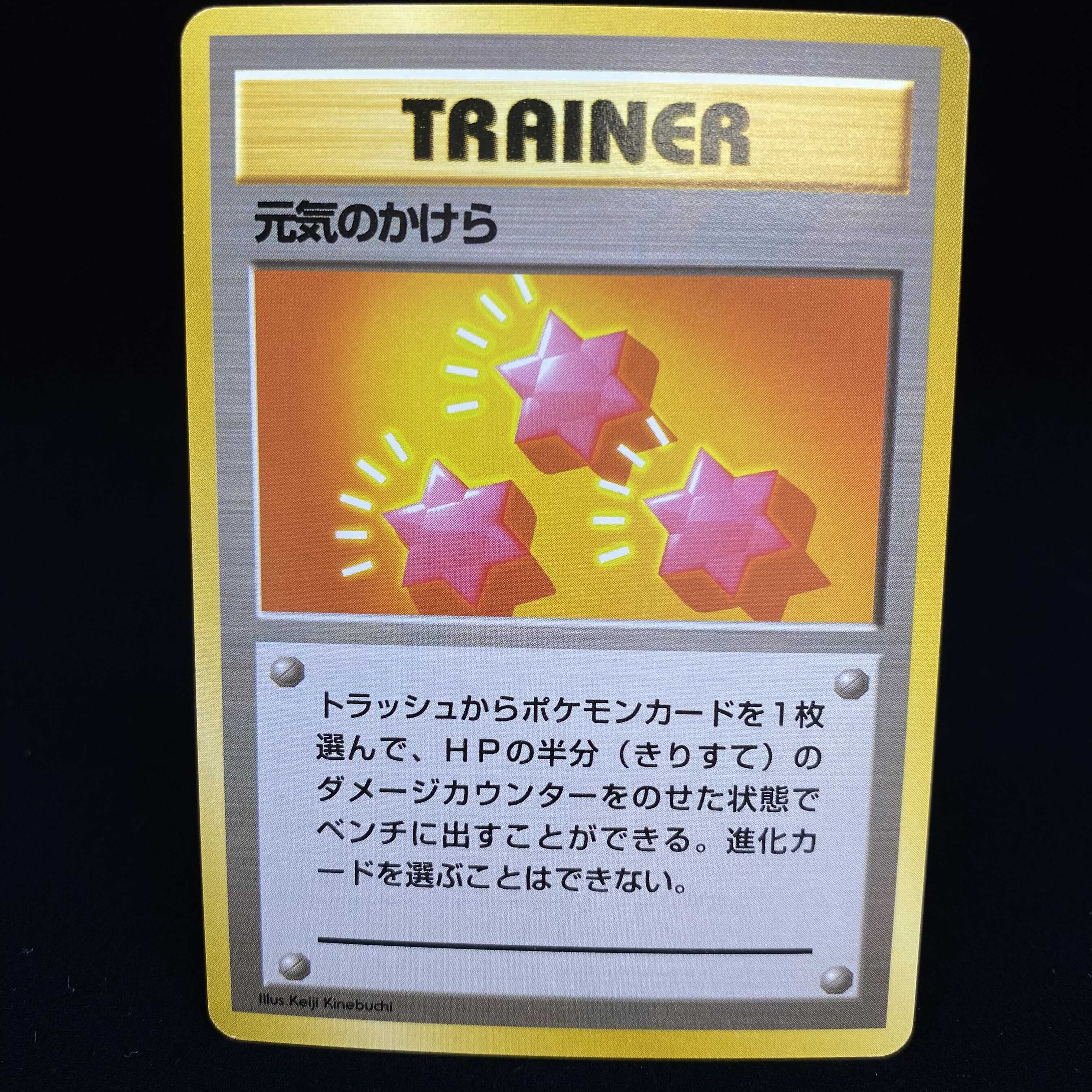 元気のかけら 初版 旧裏