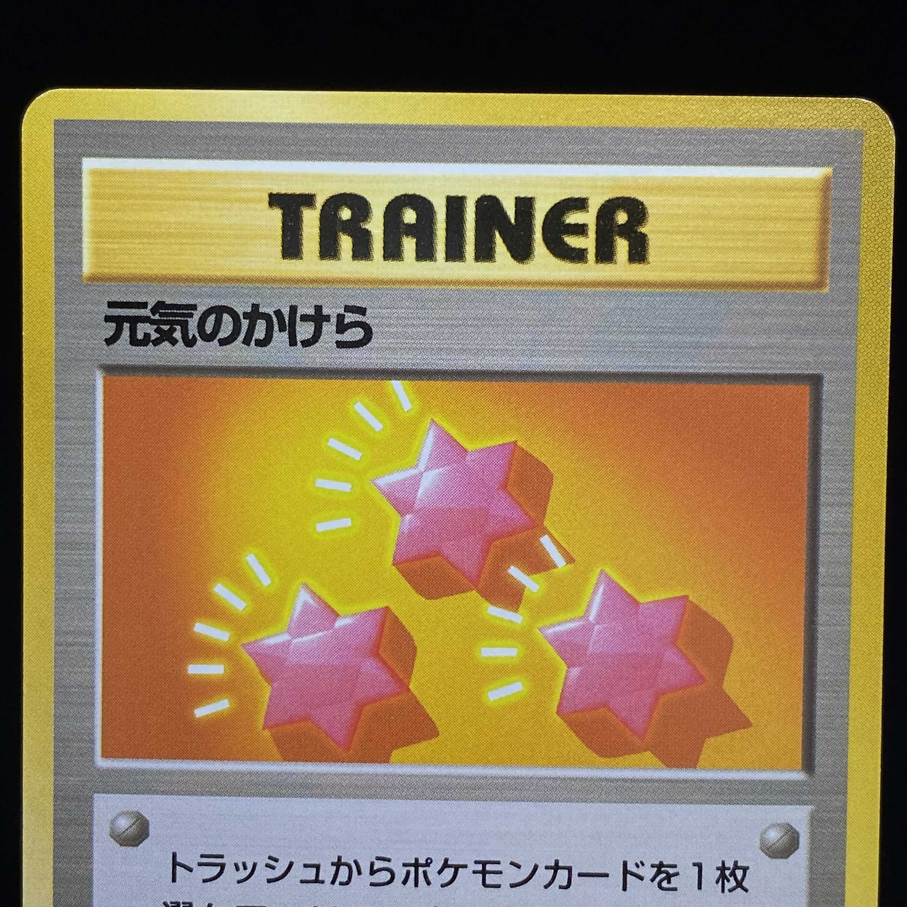 元気のかけら 初版 旧裏