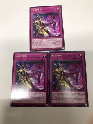 相剣暗転3枚セット