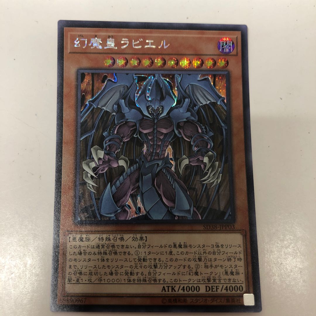 幻魔皇ラビエル シークレットレア