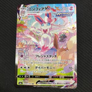 ポケモンカード　ニンフィアVMAX HR