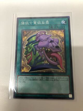 強欲で貪欲な壺