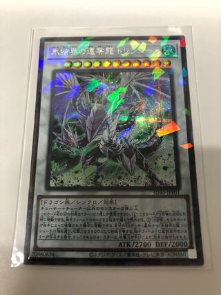 氷結界の還零龍 トリシューラ パラレル シークレットレア