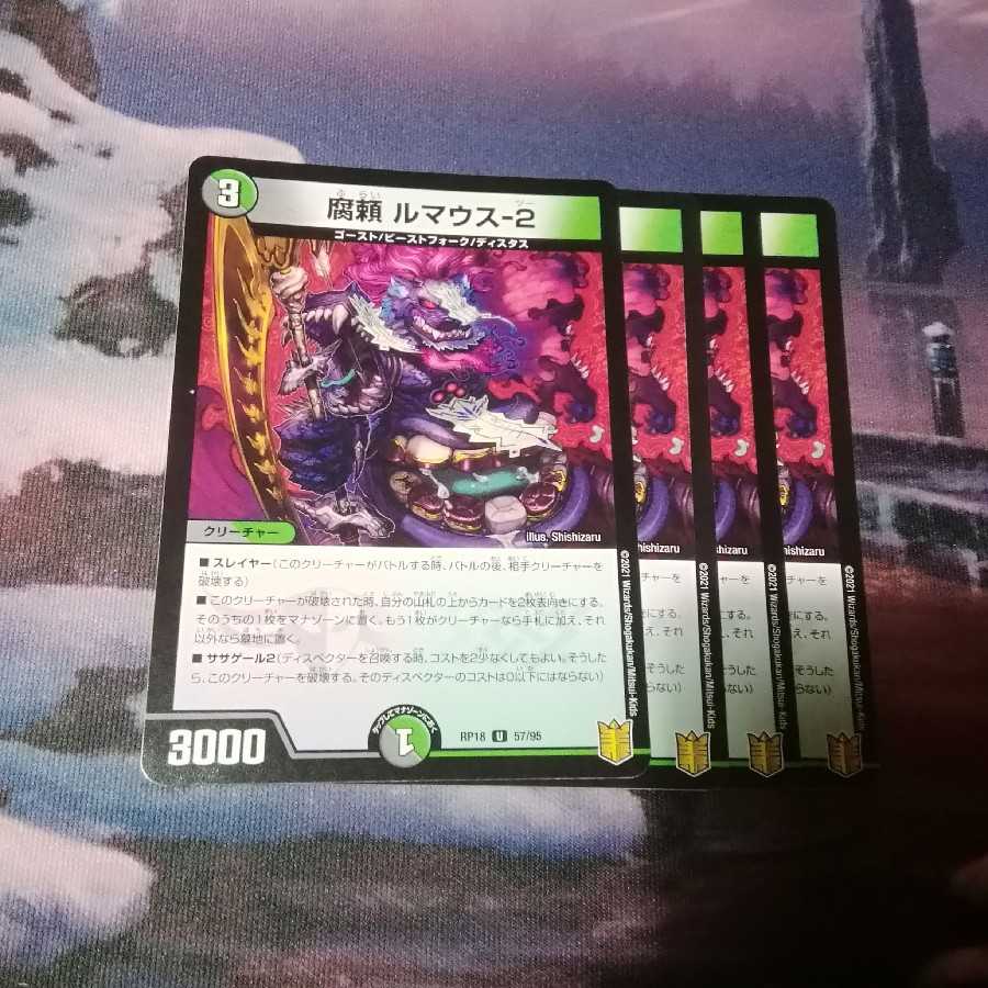 腐頼 ルマウス-2 4枚 アカマル