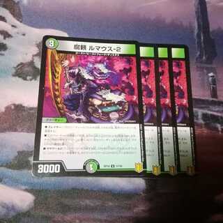 腐頼 ルマウス-2　４枚　アカマル
