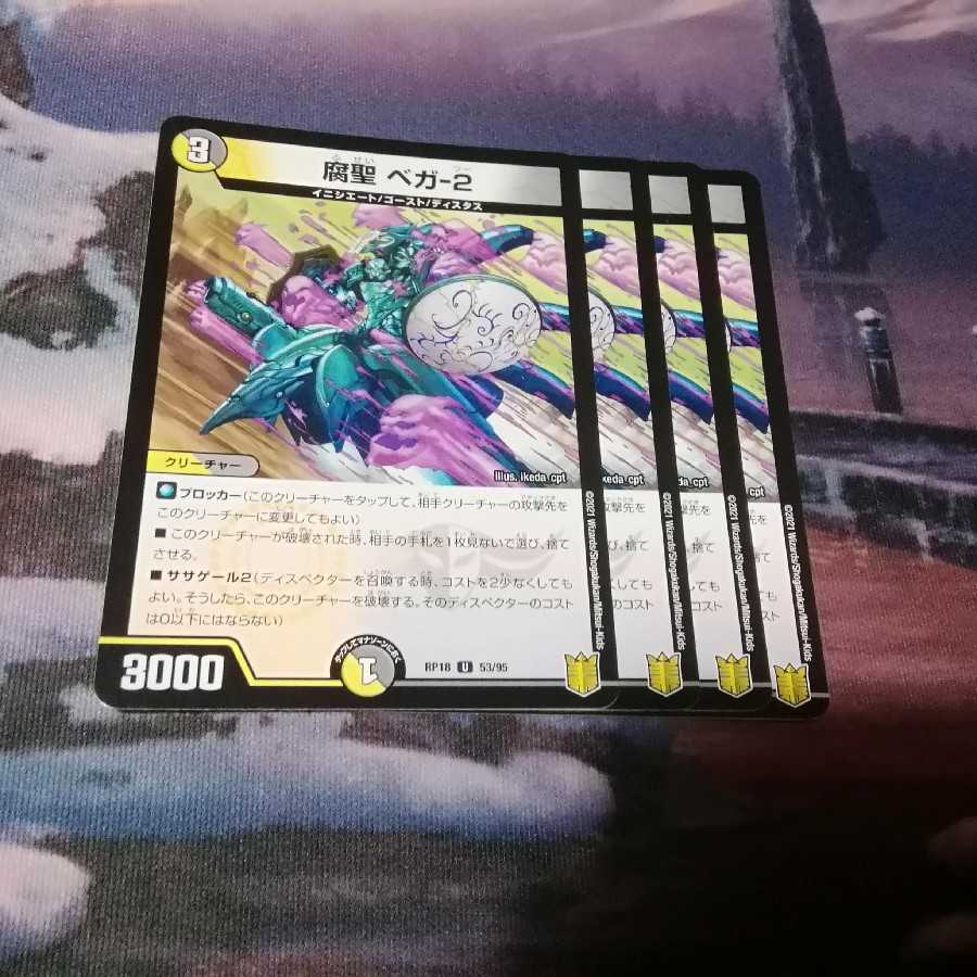 腐聖 ベガ-2 4枚 アカマル