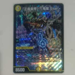 「正義星帝」 <鬼羅.Star>