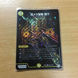 煌メク聖戦 絶十