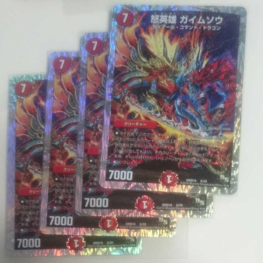 怒英雄 ガイムソウ