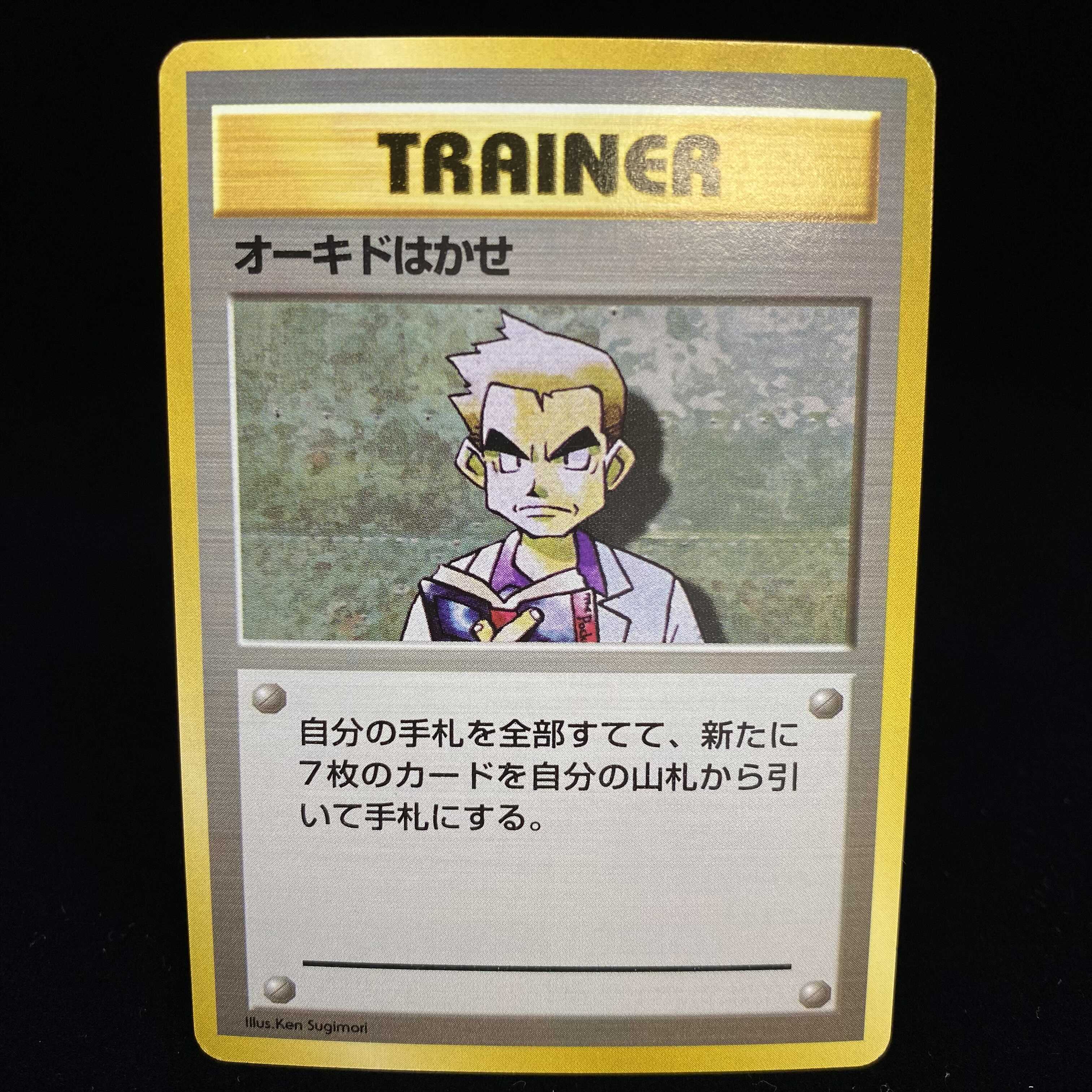 オーキド博士 初版 旧裏