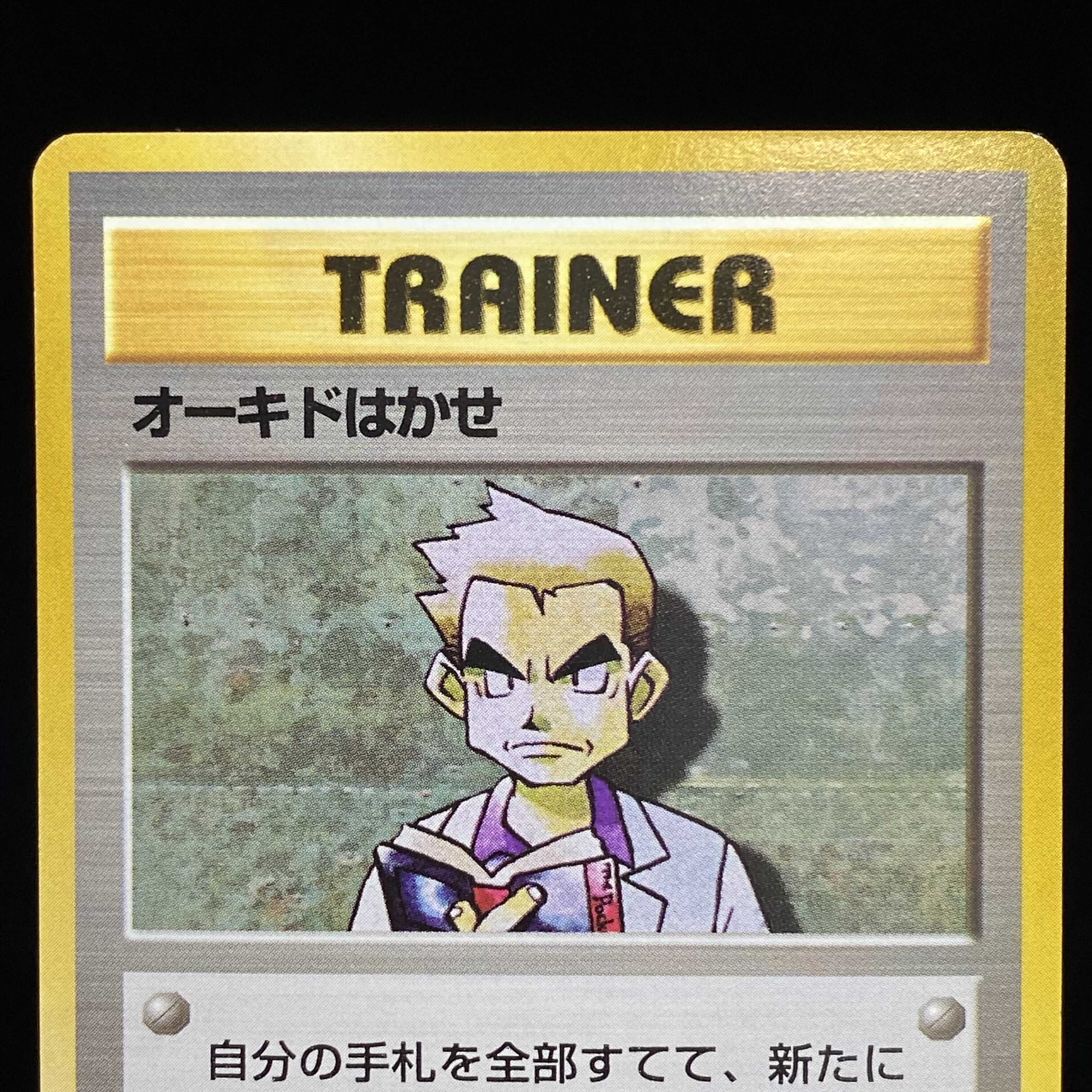 オーキド博士 初版 旧裏