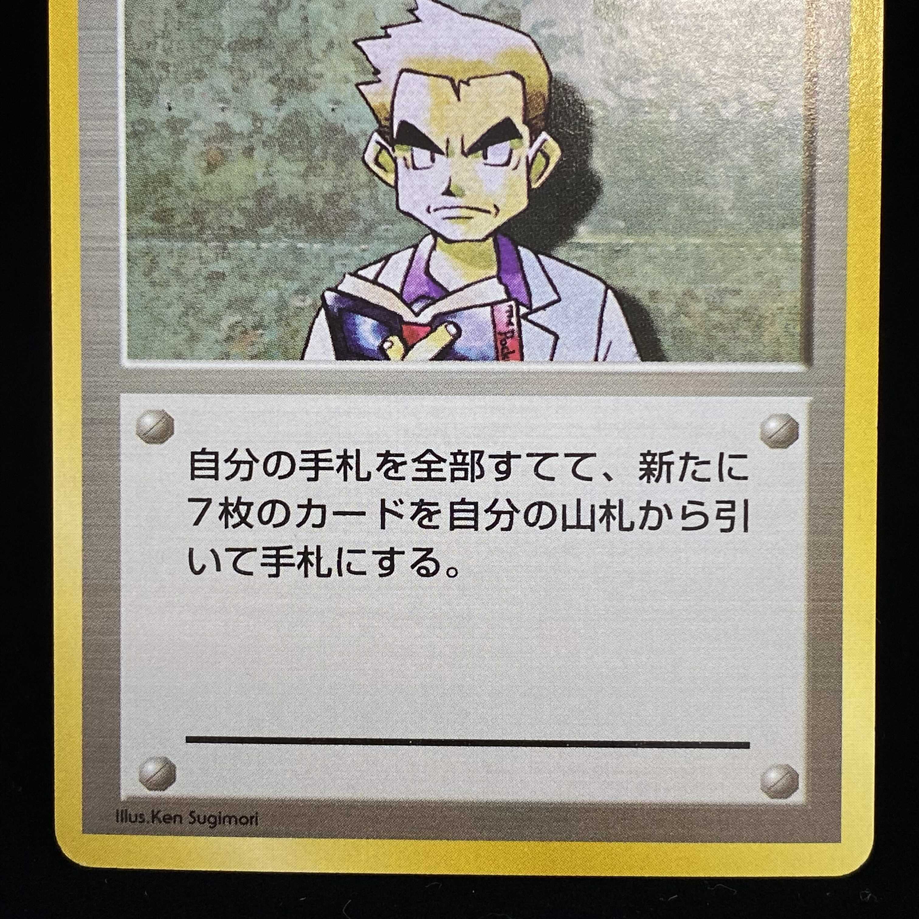 オーキド博士 初版 旧裏