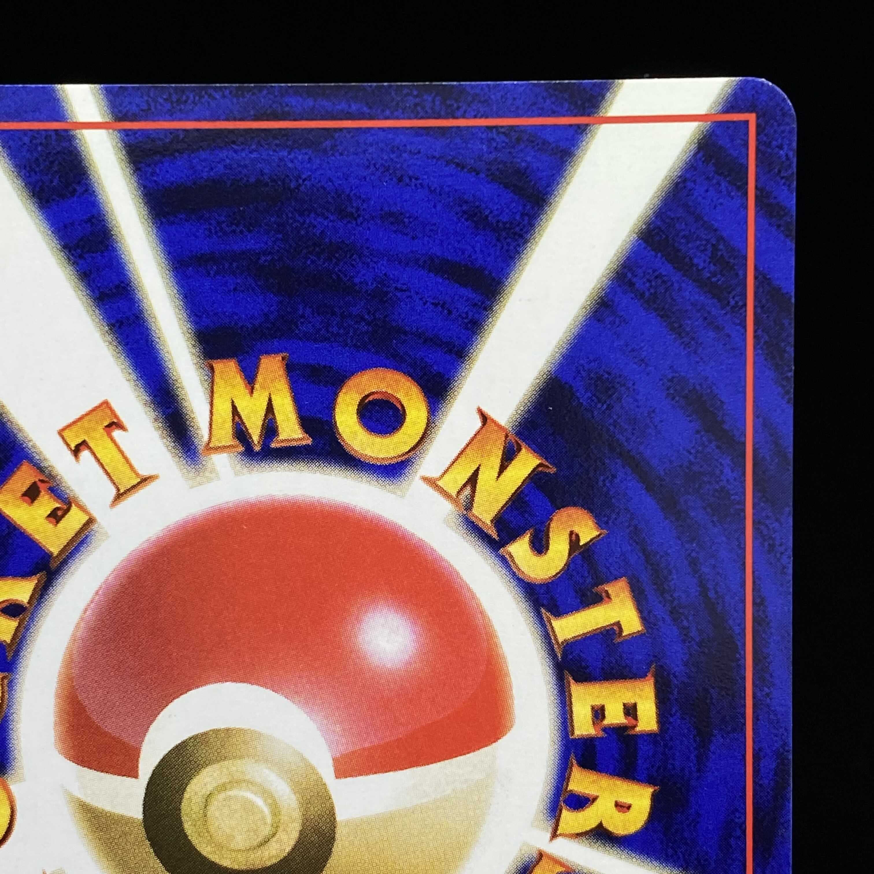 オーキド博士 初版 旧裏