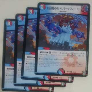 「伝説のサイバーパワー!」