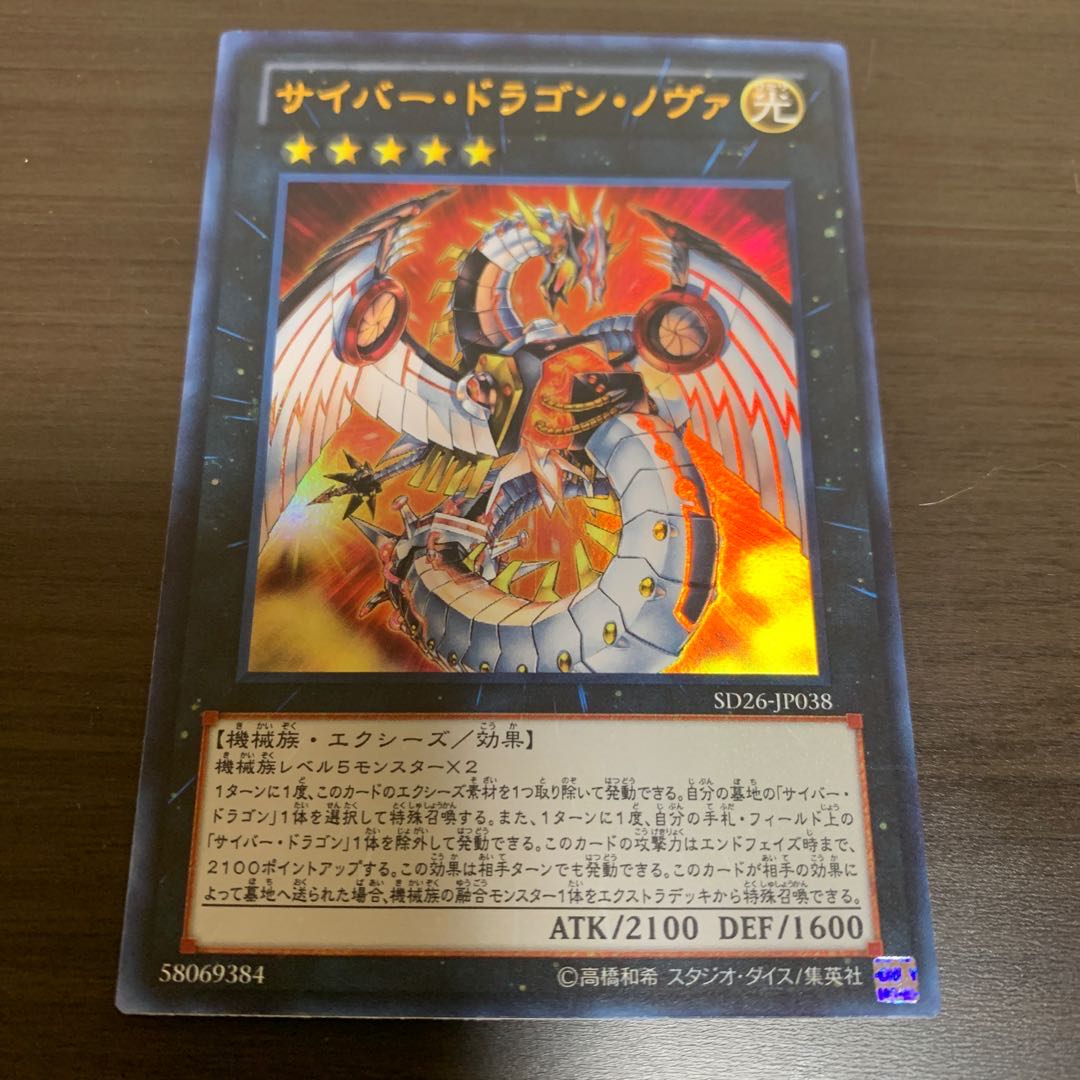 サイバー・ドラゴン・ノヴァ ウルトラ