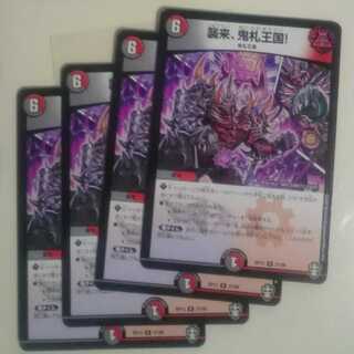 襲来、鬼札王国!