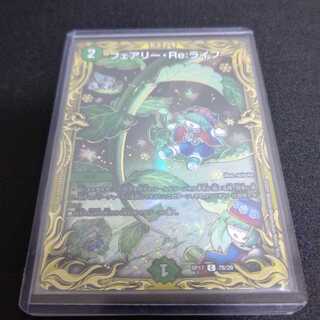 フェアリー・Re:ライフ(20thSPレア仕様)