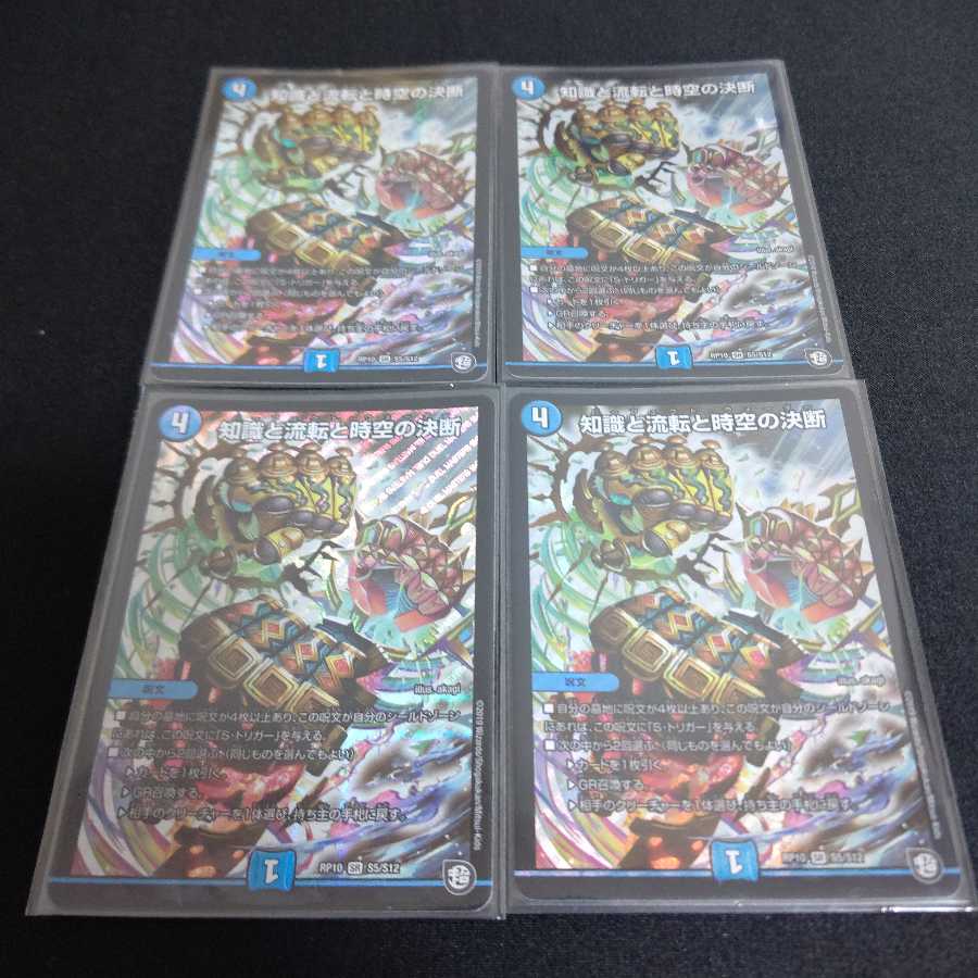 知識と流転と時空の決断 4枚セット