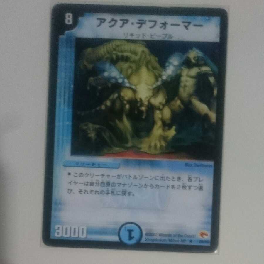 アクア・デフォーマー