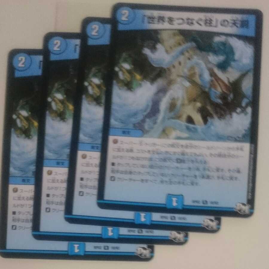 「世界をつなぐ柱」の天罰