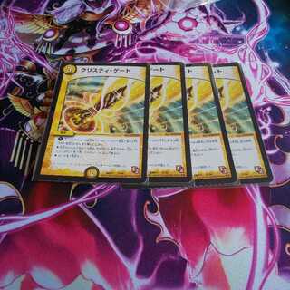 クリスティ・ゲート×4