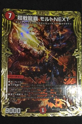 超戦龍覇 モルト NEXT