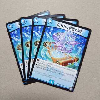 失われし禁術の復元　4枚