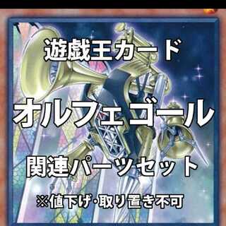 バラ売り オルフェゴールパーツ