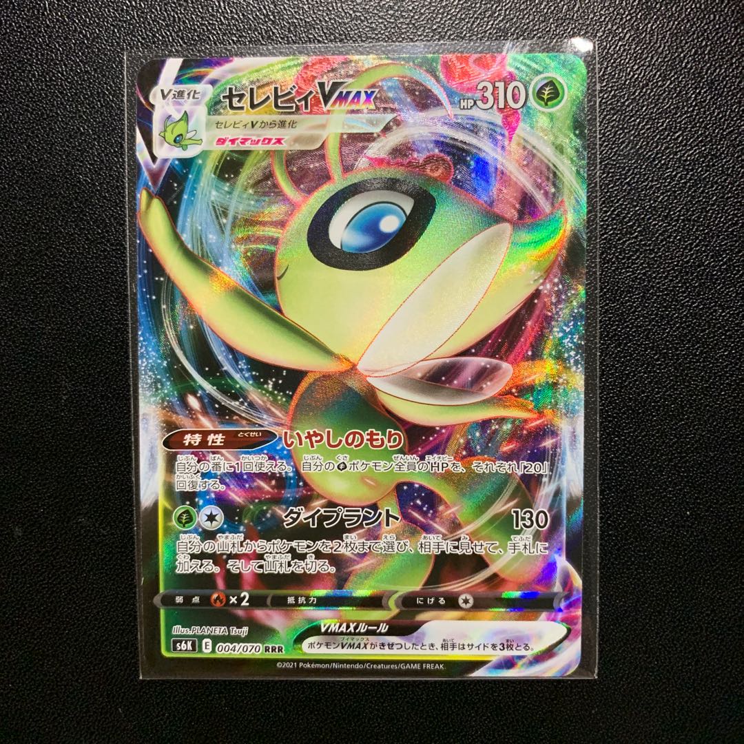 セレビィVMAX RRR