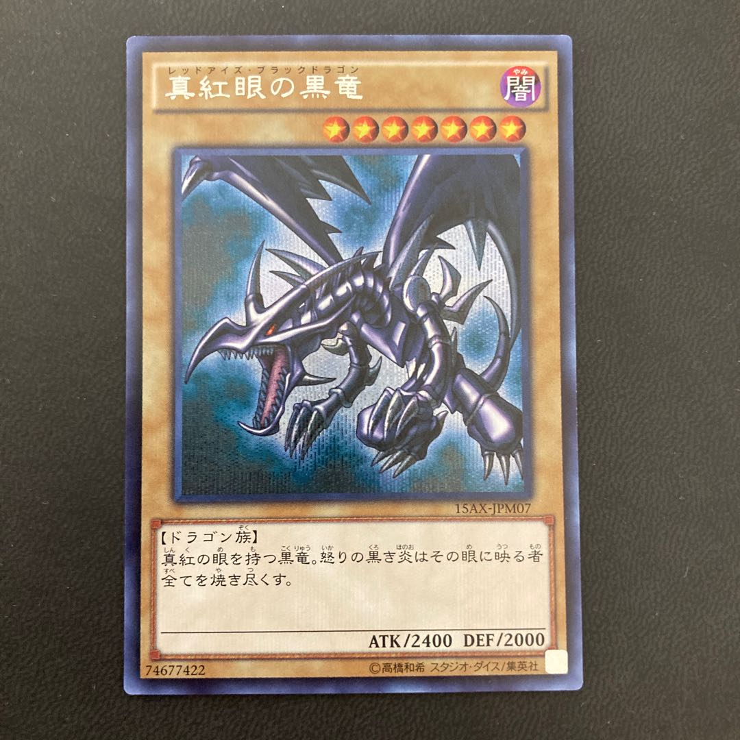 真紅眼の黒竜 シークレットレア