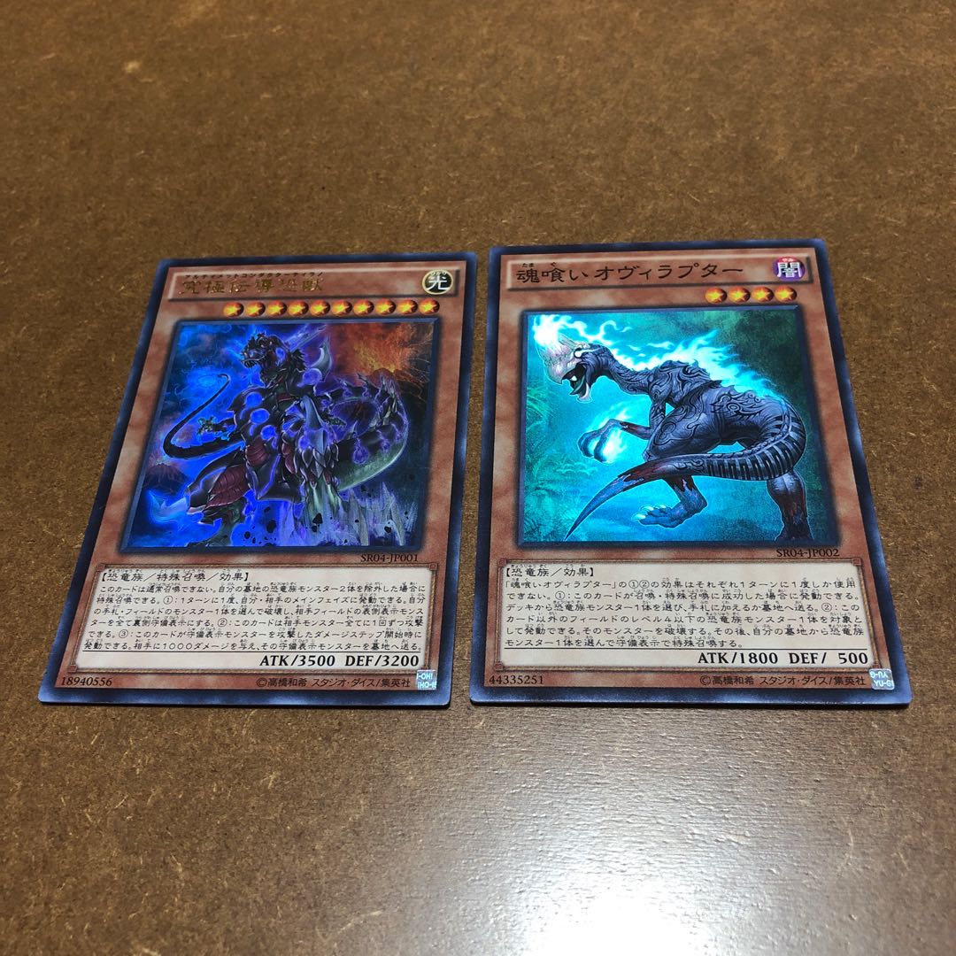 究極伝導恐獣、魂喰いオヴィラプター