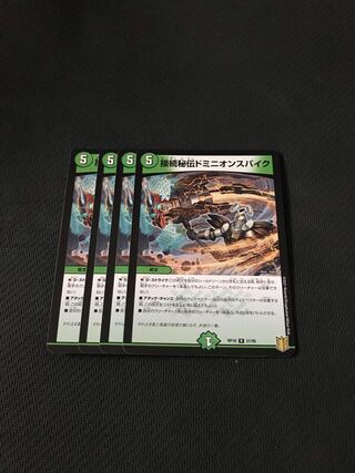 デュエルマスターズ　接続秘伝ドミニオンスパイク　4枚セット