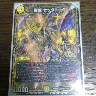 煌龍 サッヴァーク