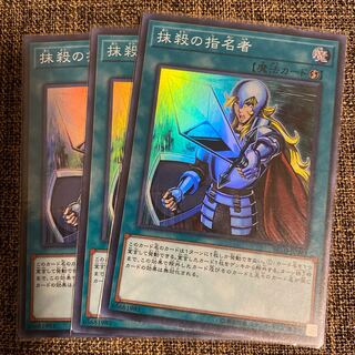 抹殺の指名者 スーパーレア